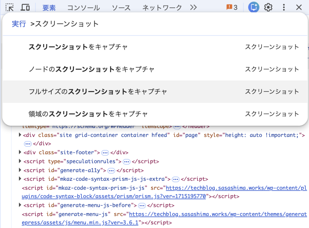 Google Chrome DevTools スクリーンショット